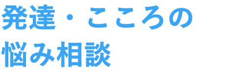 発達相談